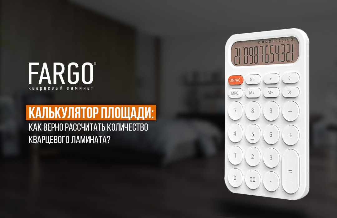 Калькулятор площади для правильного расчета необходимого количества кварцевого ламината